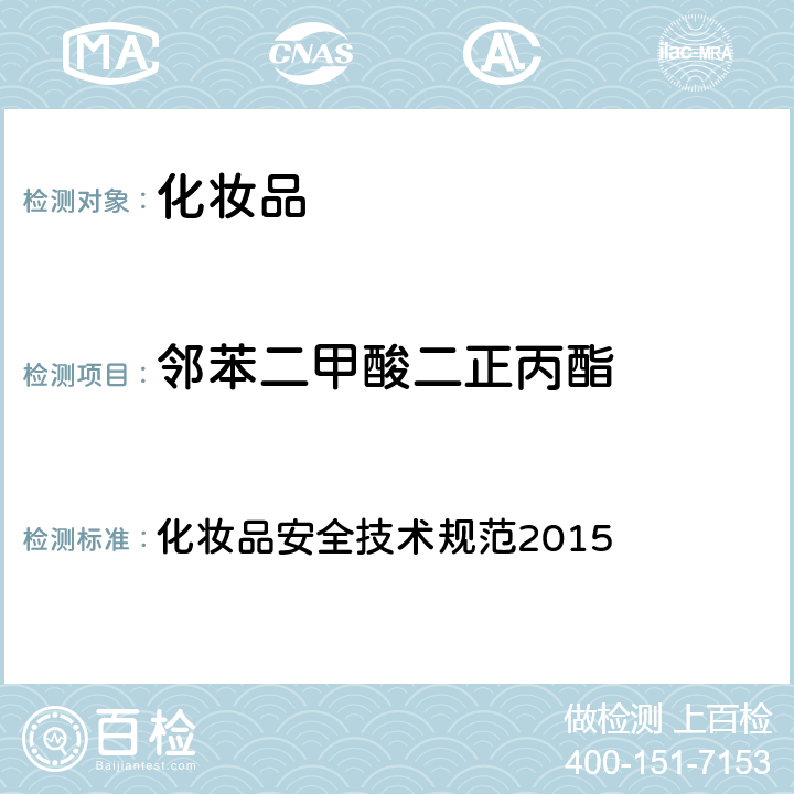 邻苯二甲酸二正丙酯 邻苯二甲酸酯 化妆品安全技术规范2015 第四章 2.30