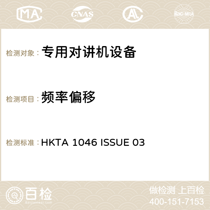 頻率偏移 無線電設備的頻譜特性-陸地移動設備測試方法 HKTA 1046 ISSUE 03 4.4, 5.4