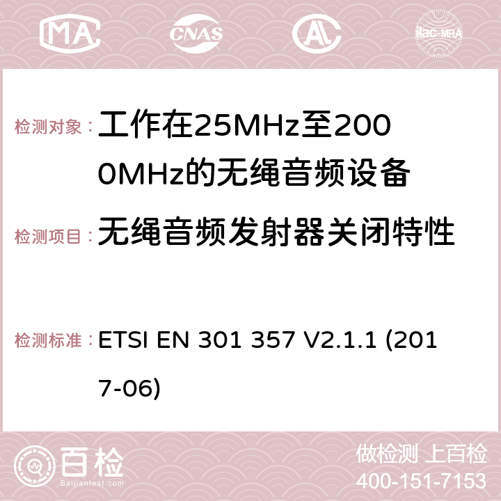 无绳音频发射器关闭特性 ETSI EN 301 357 电磁兼容性及无线频谱事务（ERM）；工作在25MHz至2000MHz的无绳音频设备  V2.1.1 (2017-06) 8.8