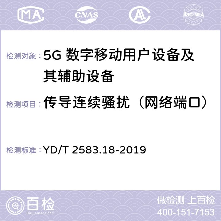 传导连续骚扰（网络端口） 蜂窝式移动通信设备电磁兼容性能要求和测量方法 第18部分 5G用户设备和辅助设备 YD/T 2583.18-2019 8.5