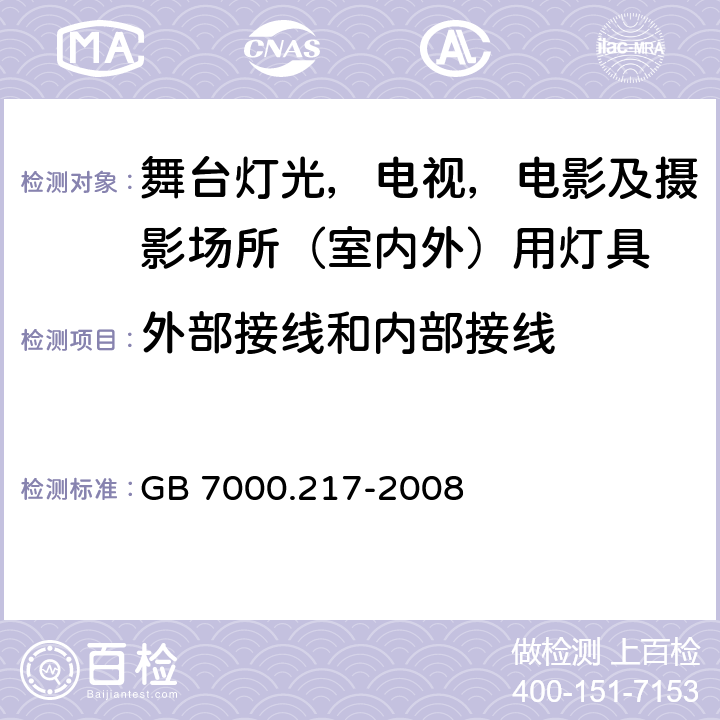 外部接线和内部接线 灯具 第 2-17 部分：特殊要求 舞台灯光，电视，电影及摄影场所（室内外）用灯具 GB 7000.217-2008 10