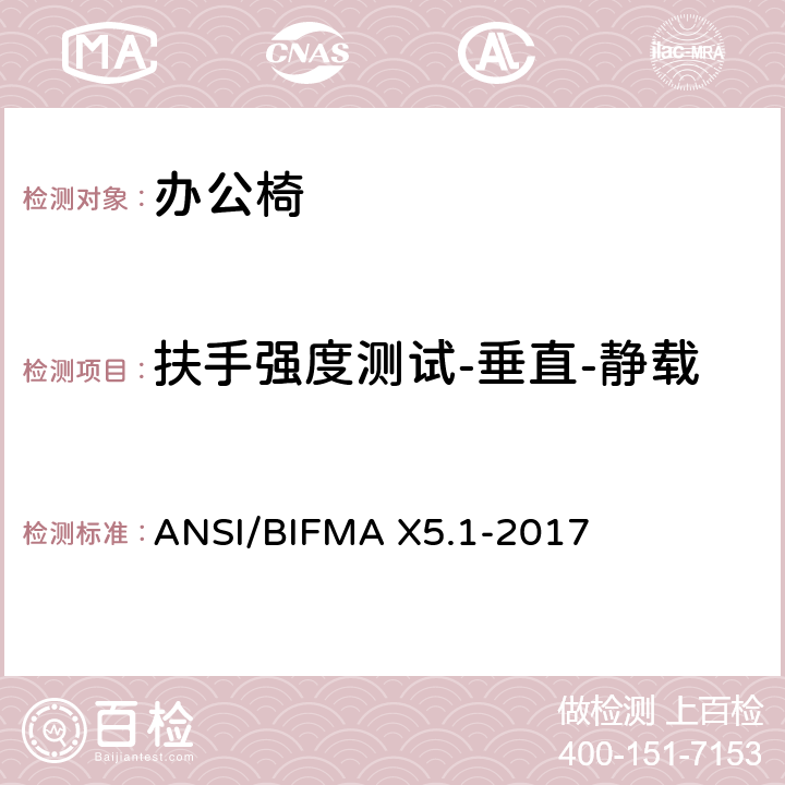 扶手强度测试-垂直-静载 通则-办公椅-测试 ANSI/BIFMA X5.1-2017