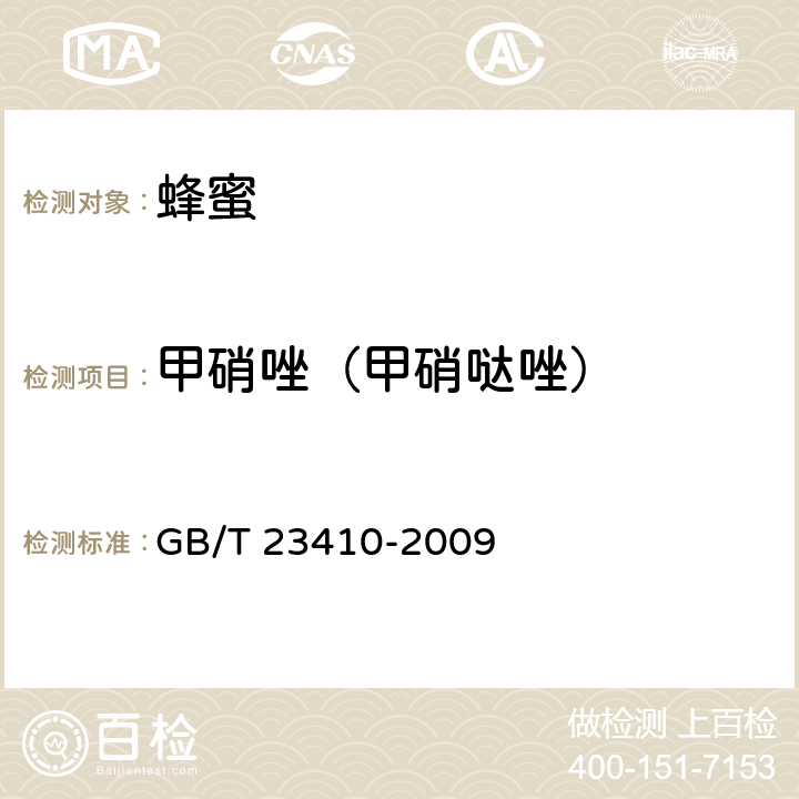 甲硝唑（甲硝哒唑） 蜂蜜中硝基咪唑类药物及其代谢物残留量的测定 液相色谱-质谱/质谱法 GB/T 23410-2009