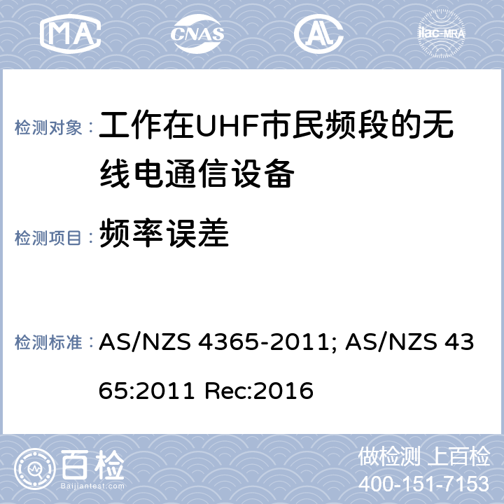 频率误差 工作在UHF市民频段的无线电通信设备 AS/NZS 4365-2011; AS/NZS 4365:2011 Rec:2016 7.1