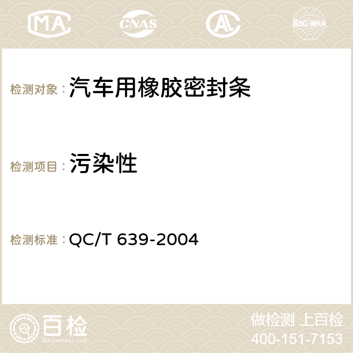 污染性 汽车用橡胶密封条 QC/T 639-2004 4.3.9