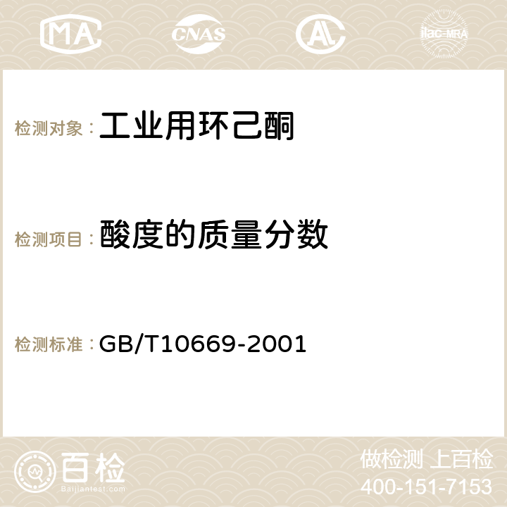 酸度的质量分数 工业用环己酮 GB/T10669-2001 4.6