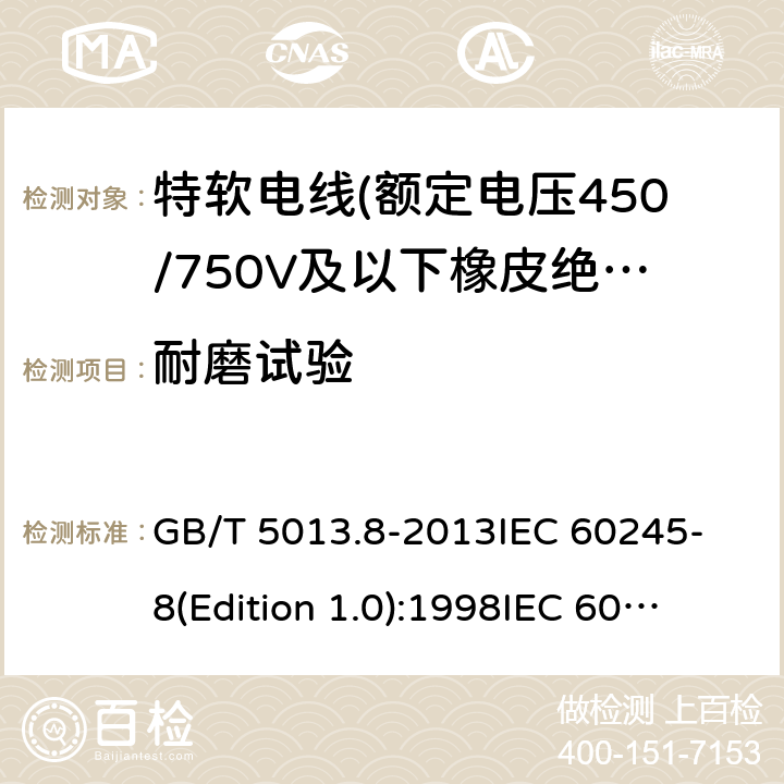 耐磨试验 额定电压450/750V及以下橡皮绝缘电缆 第8部分:特软电线 GB/T 5013.8-2013
IEC 60245-8(Edition 1.0):1998
IEC 60245-8:1998+A1:2003 CSV 表9中4.1