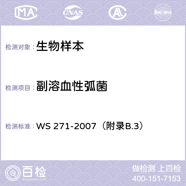 副溶血性弧菌 感染性腹泻诊断标准 WS 271-2007（附录B.3）