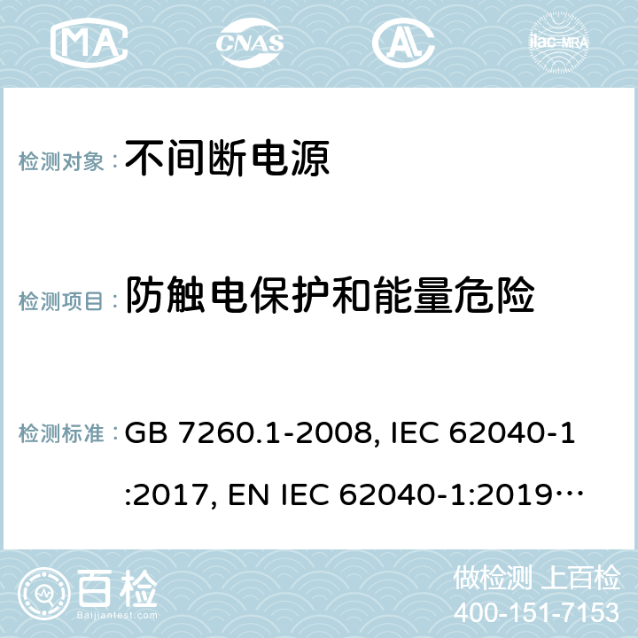 防触电保护和能量危险 不间断电源设备 第1-1部分:操作人员触及区使用的UPS的一般规定和安全要求 GB 7260.1-2008, IEC 62040-1:2017, EN IEC 62040-1:2019, AS 62040.1:2019 5.1