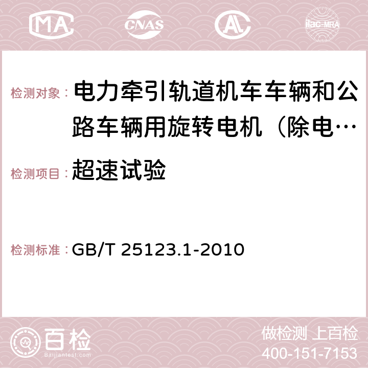 超速试验 电力牵引轨道机车车辆和公路车辆用旋转电机第1部分：除电子变流器供电的交流电动机之外的电机 GB/T 25123.1-2010 9.4.5