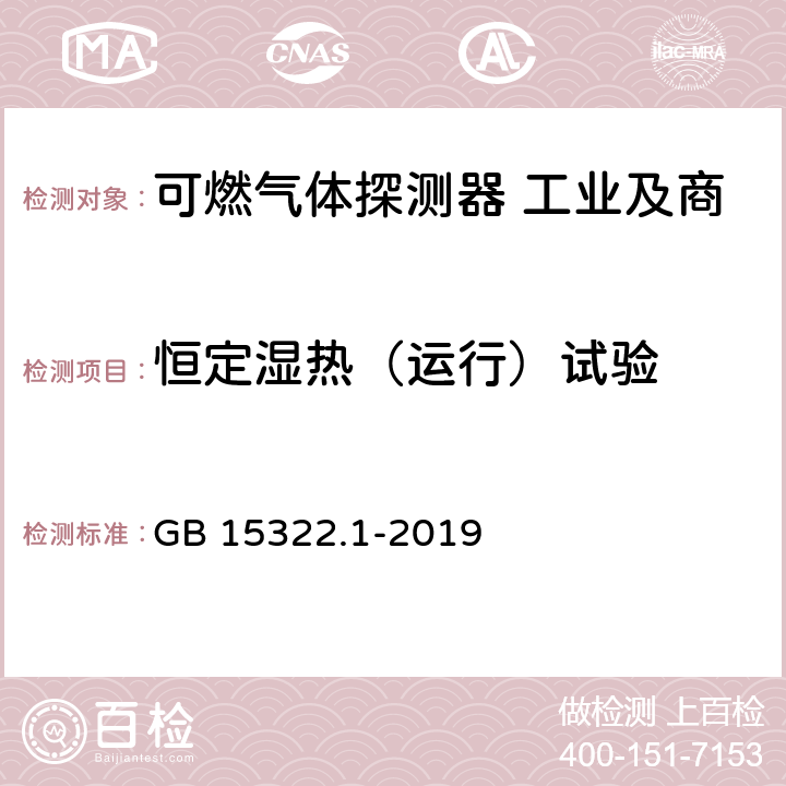 恒定湿热（运行）试验 可燃气体探测器 第1部分:工业及商业用途点型可燃气体探测器 GB 15322.1-2019 5.22