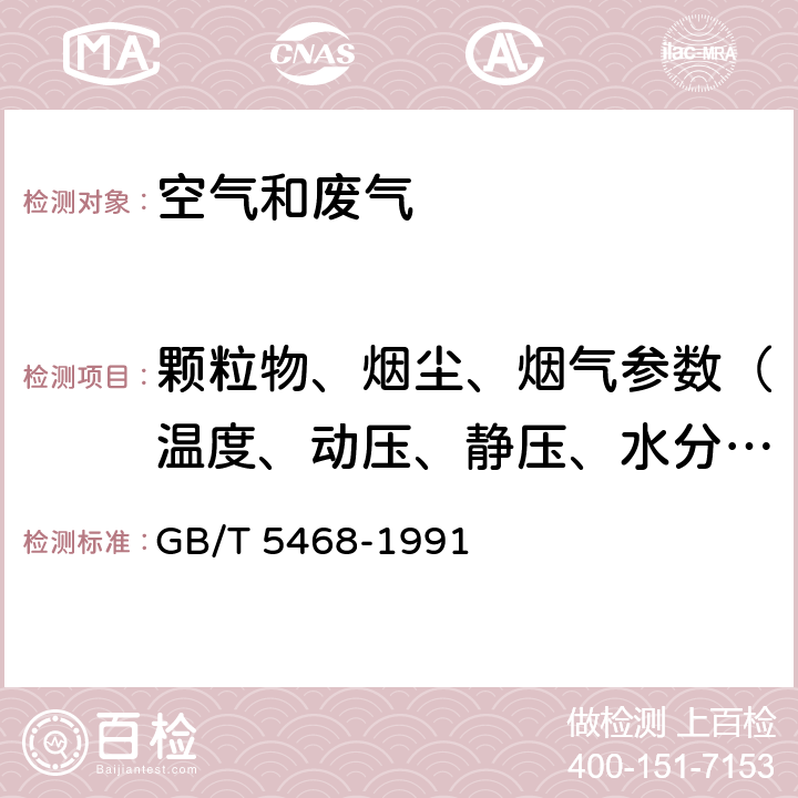 颗粒物、烟尘、烟气参数（温度、动压、静压、水分含量） 锅炉烟尘测试方法 GB/T 5468-1991