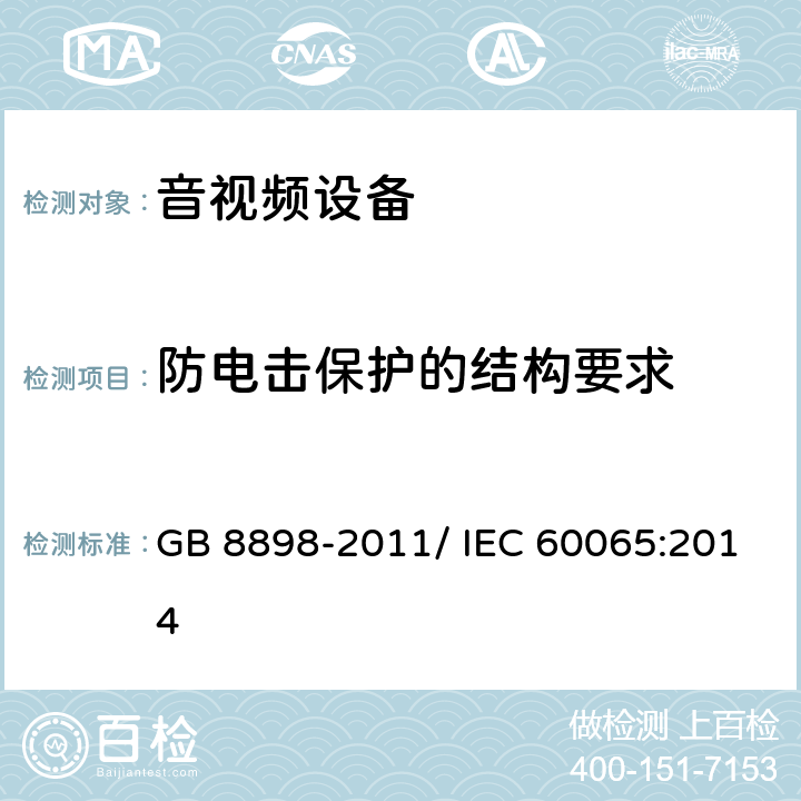 防电击保护的结构要求 音频、视频及类似电子设备 安全要求 GB 8898-2011/ IEC 60065:2014 8