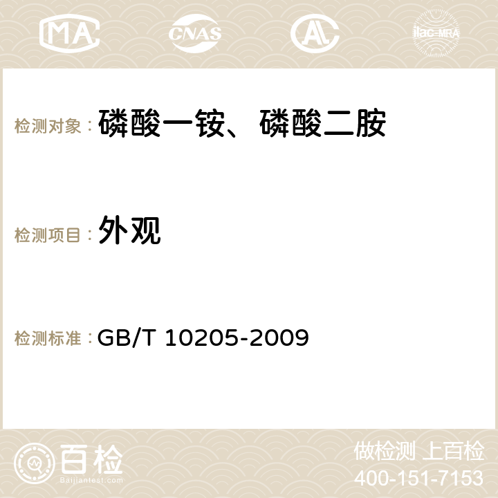 外观 磷酸一铵、磷酸二胺 GB/T 10205-2009 5.1