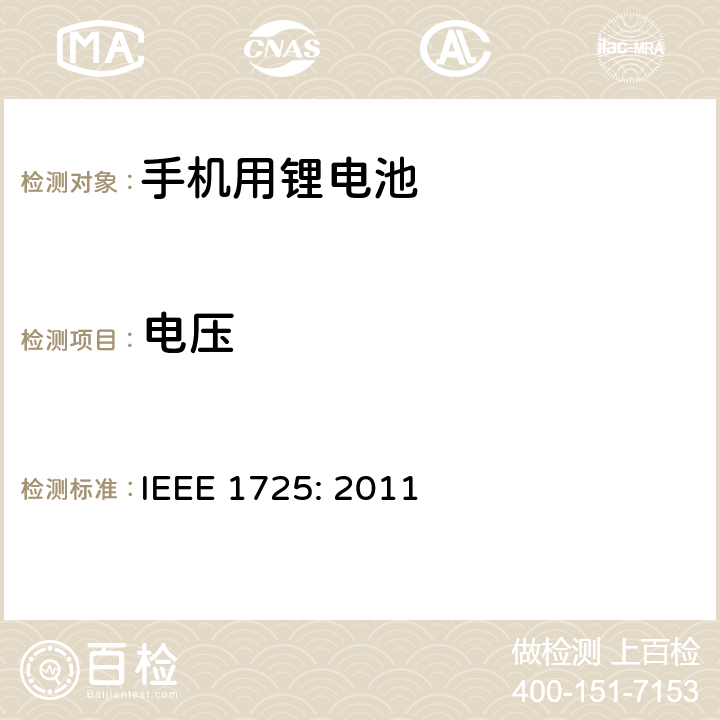 电压 蜂窝电话用可充电电池的IEEE标准IEEE1725:2011 IEEE 1725: 2011 6.2.2.2