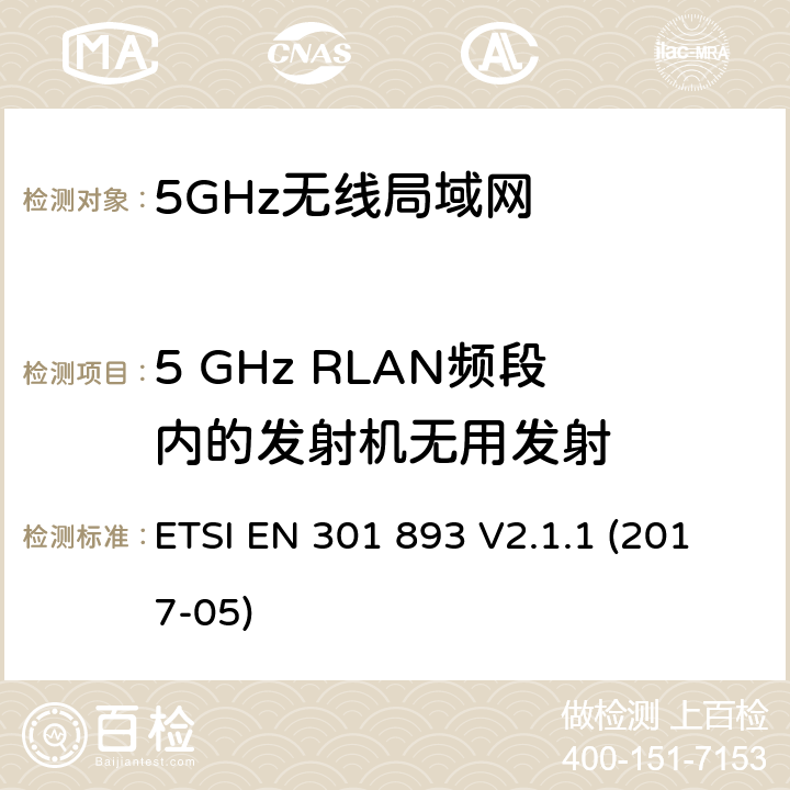 5 GHz RLAN频段内的发射机无用发射 5 GHz RLAN；涵盖基本要求的统一标准指令2014/53 / EU第3.2条的内容 ETSI EN 301 893 V2.1.1 (2017-05) 4.2.4