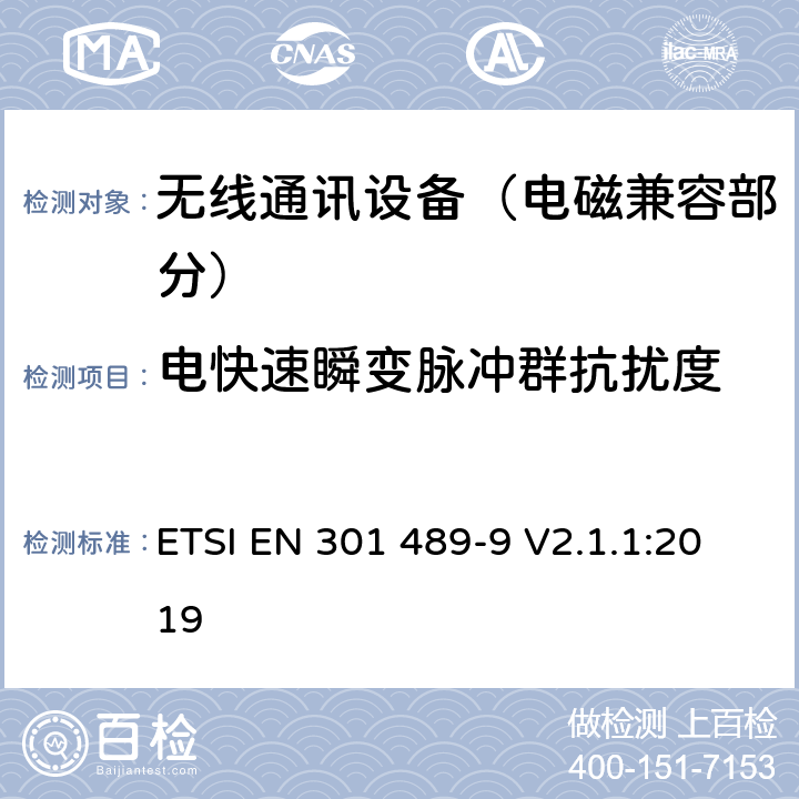 电快速瞬变脉冲群抗扰度 射频设备和服务的电磁兼容性（EMC）标准；第9部分：无线麦克风,类似射频音频链接设备,无线音频和耳朵监听设备的特定条件;涵盖指令2014/53/EU第3.1(b)条基本要求的协调标准 ETSI EN 301 489-9 V2.1.1:2019 7.2