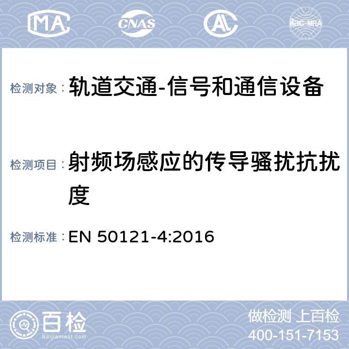 射频场感应的传导骚扰抗扰度 轨道交通 电磁兼容 第4部分：信号和通信设备的发射与抗扰度 EN 50121-4:2016 6