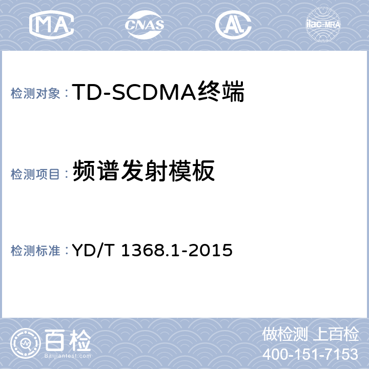 频谱发射模板 《2GHz TD-SCDMA数字蜂窝移动通信网 终端设备测试方法 第一部分：基本功能、业务和性能测试》 YD/T 1368.1-2015 7.2.12