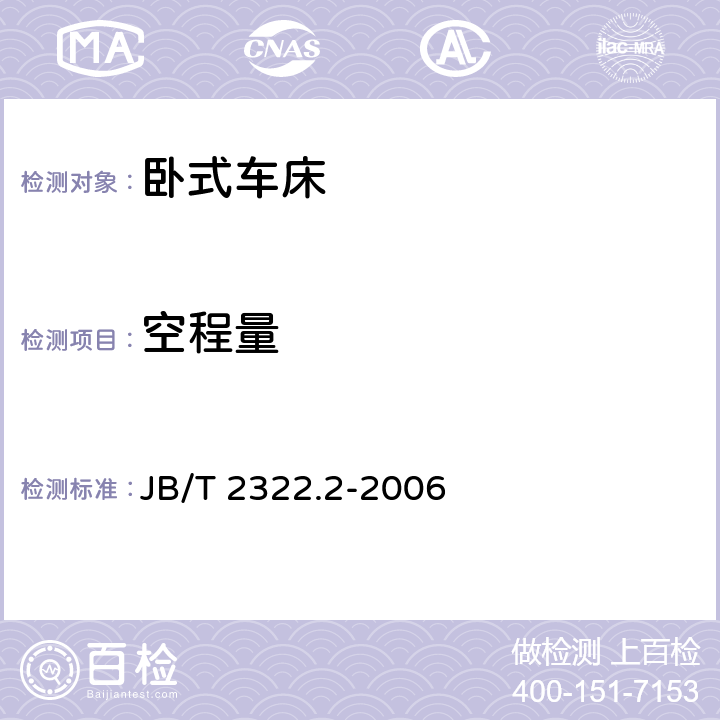 空程量 卧式车床 第2部分:技术条件 JB/T 2322.2-2006 6.1