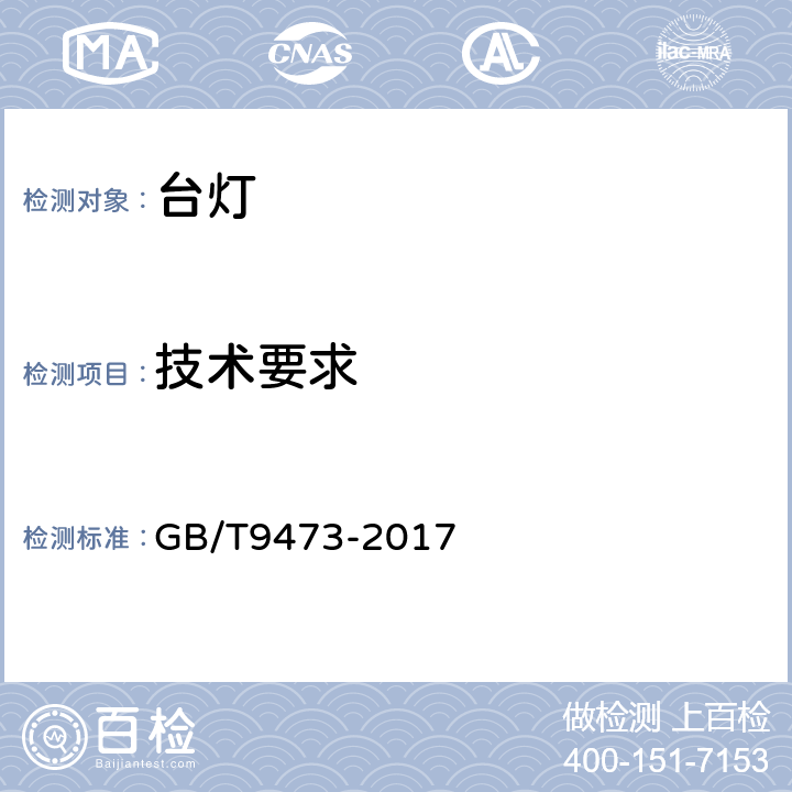 技术要求 读写作业台灯性能要求 GB/T9473-2017 6