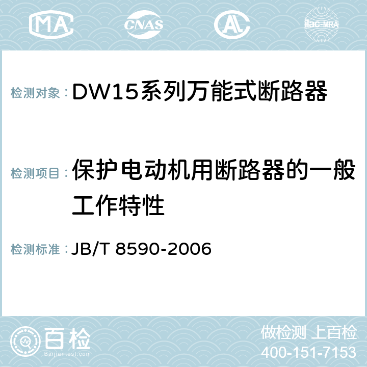 保护电动机用断路器的一般工作特性 JB/T 8590-2006 DW15系列万能式断路器