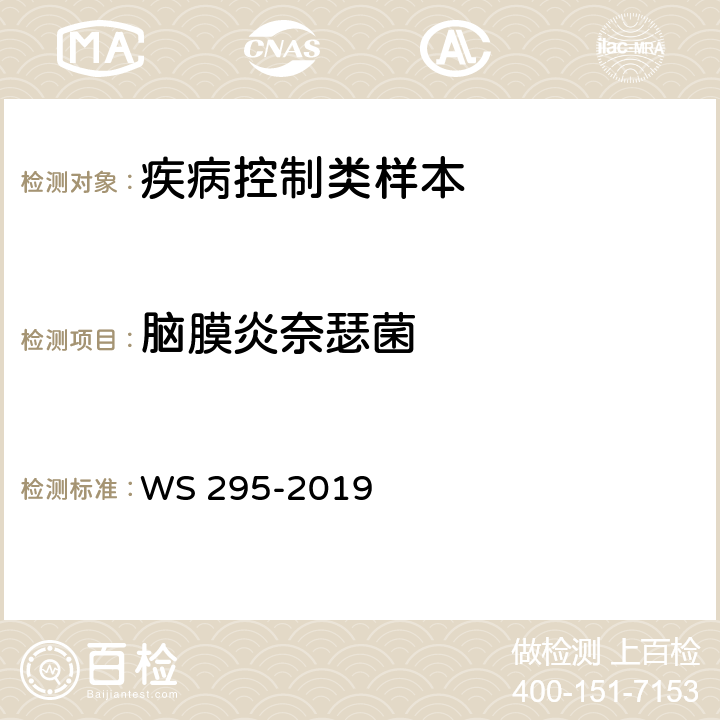 脑膜炎奈瑟菌 流行性脑脊髓膜炎诊断标准 WS 295-2019 附录A