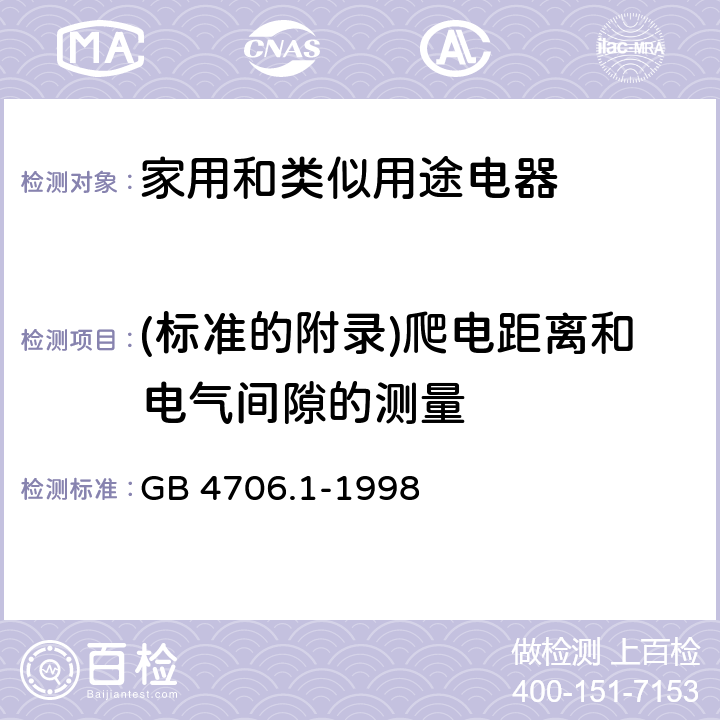 (标准的附录)爬电距离和电气间隙的测量 家用和类似用途电器的安全 第一部分:通用要求 GB 4706.1-1998 附录E