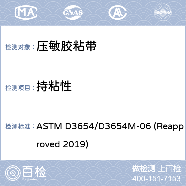 持粘性 压敏胶粘带持粘性标准试验方法 ASTM D3654/D3654M-06 (Reapproved 2019) 3.1,3.8
