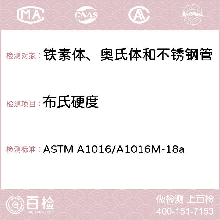 布氏硬度 铁素体、奥氏体和不锈钢管通用要求 ASTM A1016/A1016M-18a