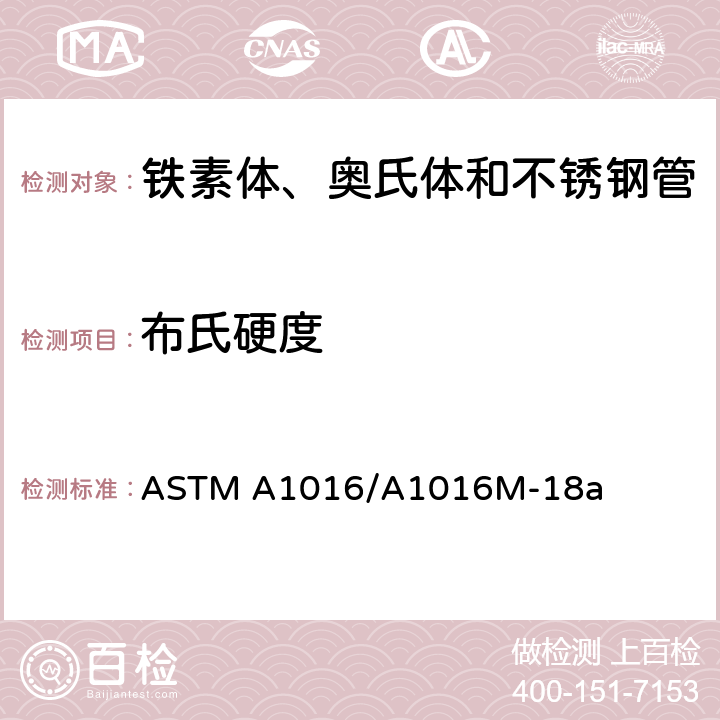 布氏硬度 ASTM A1016/A1016 铁素体、奥氏体和不锈钢管通用要求 M-18a