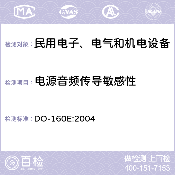 电源音频传导敏感性 机载设备环境条件和试验方法第18章 DO-160E:2004 全部