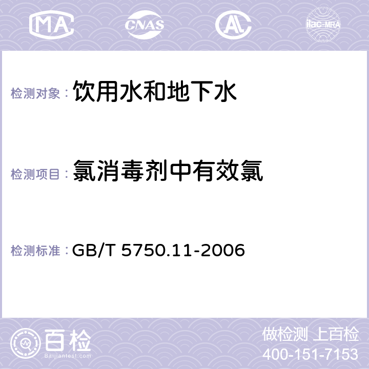 氯消毒剂中有效氯 生活饮用水标准检验方法 消毒剂指标 (碘量法) GB/T 5750.11-2006 2.1