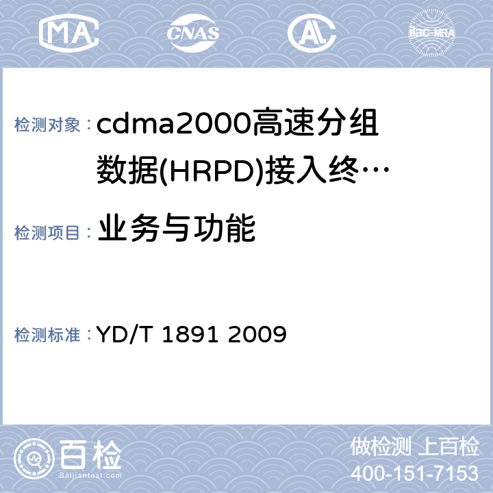 业务与功能 cdma2000/cdma2000 HRPD双模数字移动通信终端技术要求和测试方法 YD/T 1891 2009 4、5、6