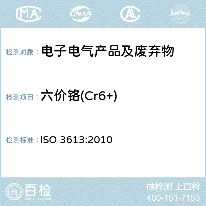 六价铬(Cr6+) 金属及其它无机涂层--锌、镉、铝-锌合金和锌-铝合金的铬酸盐转化膜--试验方法 ISO 3613:2010