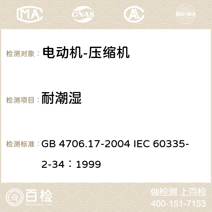 耐潮湿 GB 4706.17-2004 家用和类似用途电器的安全 电动机-压缩机的特殊要求