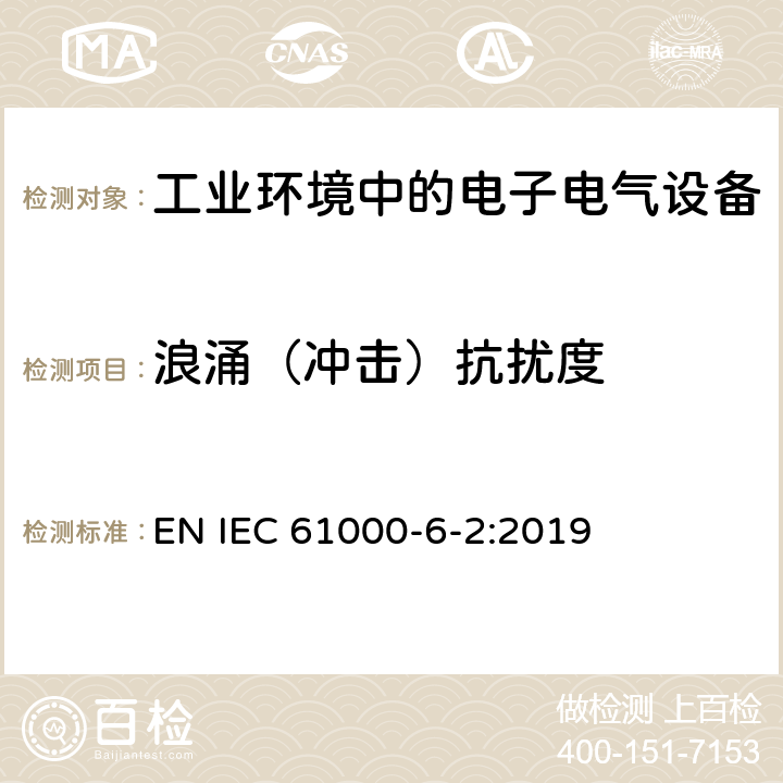 浪涌（冲击）抗扰度 电磁兼容 通用标准-工业环境中的抗扰度 EN IEC 61000-6-2:2019 8