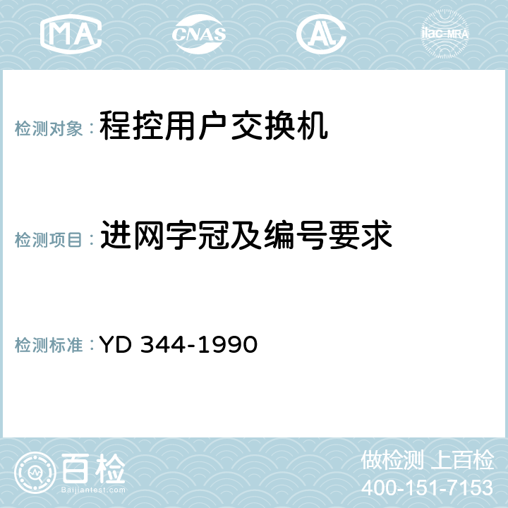 进网字冠及编号要求 自动用户交换机进网要求 YD 344-1990 6