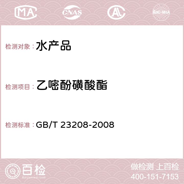 乙嘧酚磺酸酯 河豚鱼、鳗鱼和对虾中450种农药及相关化学品残留量的测定 液相色谱-串联质谱法 GB/T 23208-2008