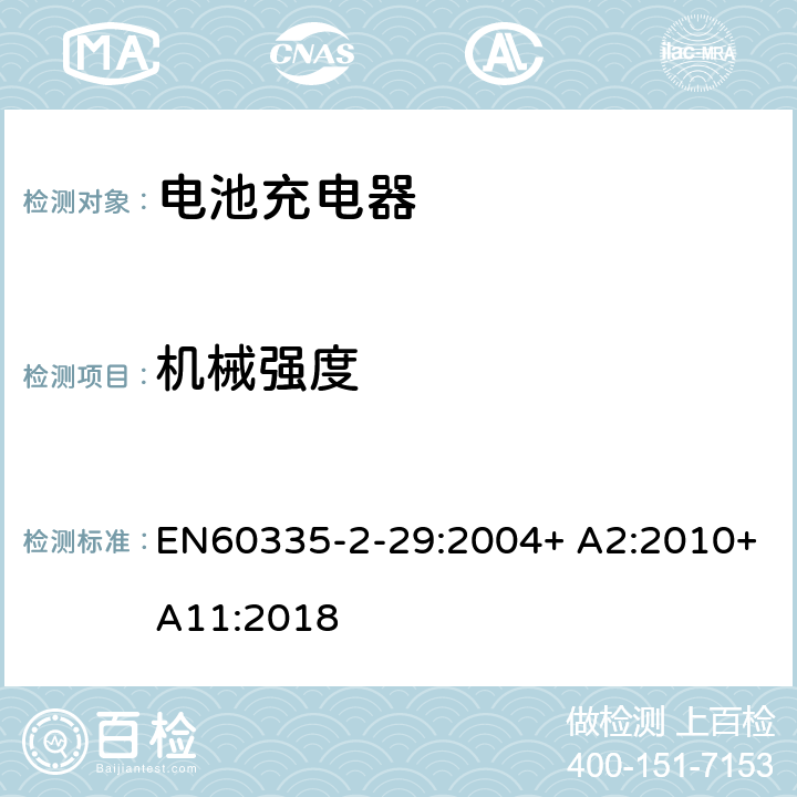 机械强度 家用和类似用途电器的安全　电池充电器的特殊要求 EN60335-2-29:2004+ A2:2010+A11:2018 21