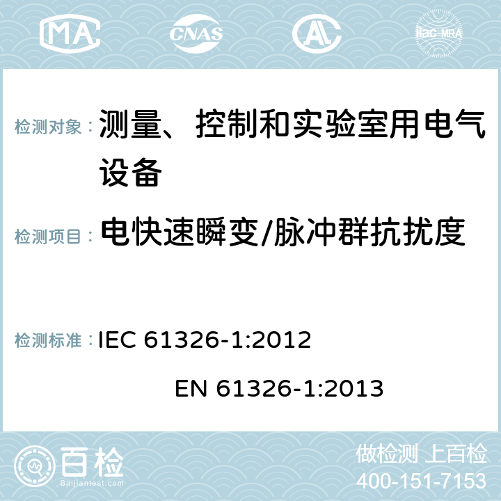 电快速瞬变/脉冲群抗扰度 测量、控制和实验室用电气设备.电磁兼容性要求.第1部分：一般要求 IEC 61326-1:2012 EN 61326-1:2013 6.2