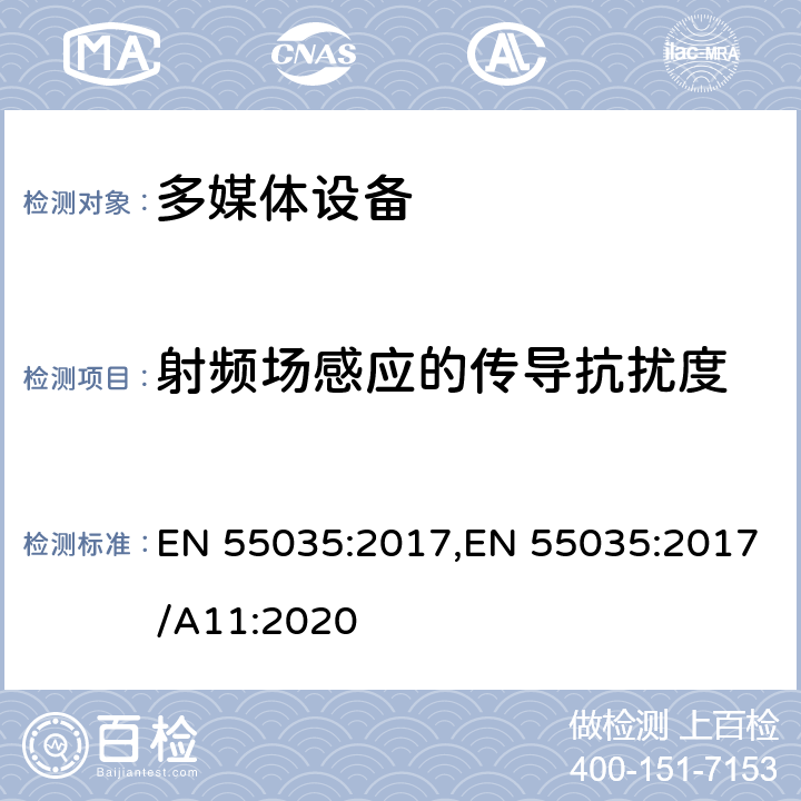 射频场感应的传导抗扰度 多媒体设备电磁兼容抗扰度要求 EN 55035:2017,EN 55035:2017/A11:2020 4.2.7