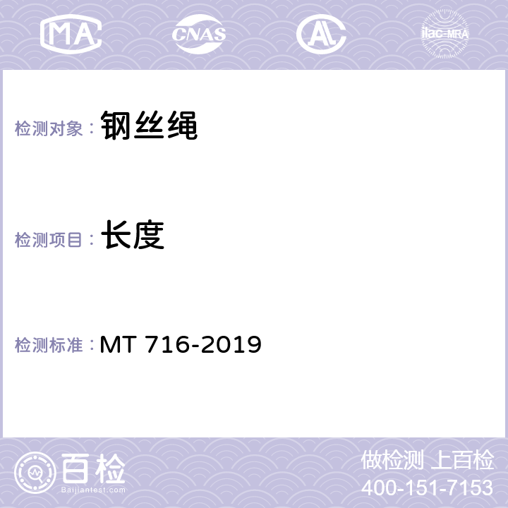 长度 煤矿重要用途钢丝绳验收技术条件 MT 716-2019 5.1.2