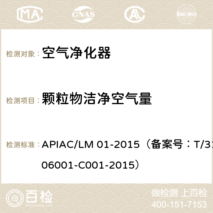 颗粒物洁净空气量 室内空气净化器净化性能评价要求 APIAC/LM 01-2015（备案号：T/310106001-C001-2015） 附录A