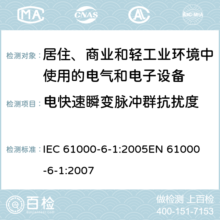 电快速瞬变脉冲群抗扰度 《电磁兼容 通用标准 居住、商业和轻工业环境中的抗扰度试验 》 IEC 61000-6-1:2005
EN 61000-6-1:2007 8