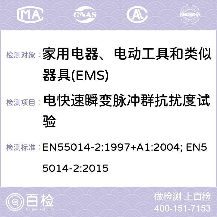 电快速瞬变脉冲群抗扰度试验 电磁兼容 家用电器、电动工具和类似器具的要求 第2部分：抗扰度 EN55014-2:1997+A1:2004; EN55014-2:2015 5.2