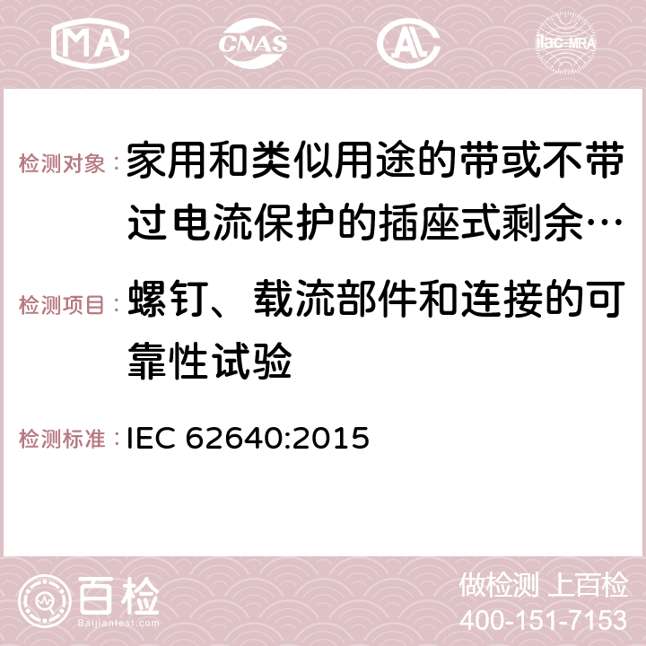 螺钉、载流部件和连接的可靠性试验 家用和类似用途的带或不带过电流保护的插座式剩余电流电器(SRCD) IEC 62640:2015 9.6