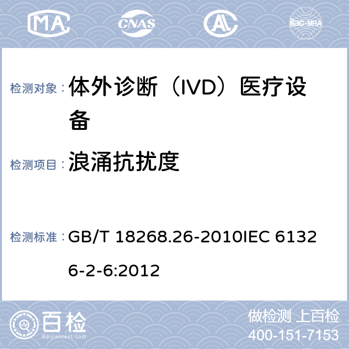 浪涌抗扰度 测量、控制和实验室用的电设备 电磁兼容性要求 第2-6部分：特殊要求 体外诊断(IVD)医疗设备 GB/T 18268.26-2010
IEC 61326-2-6:2012