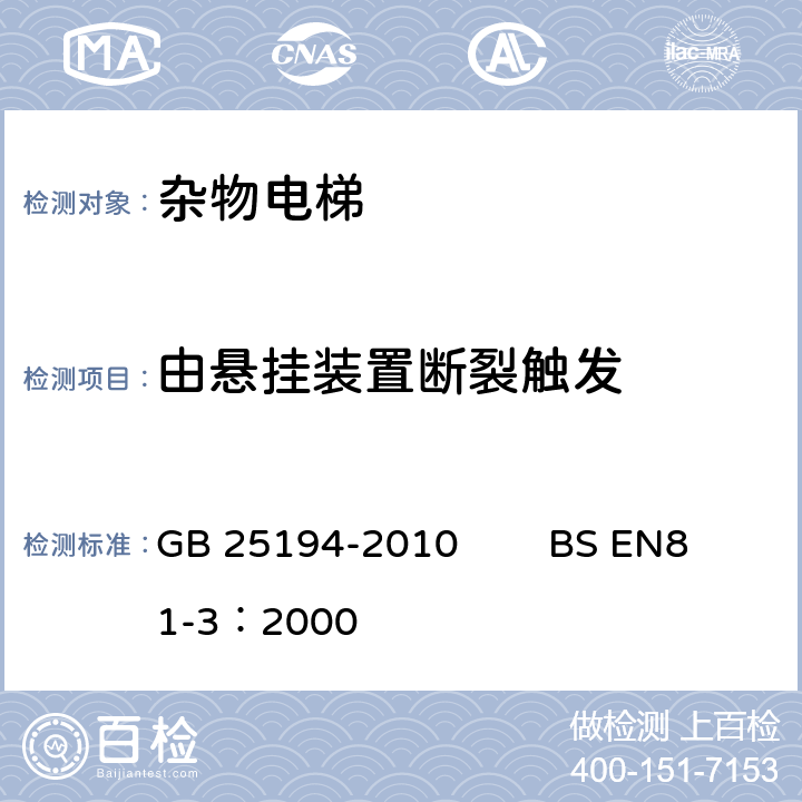 由悬挂装置断裂触发 杂物电梯制造与安装安全规范 GB 25194-2010 BS EN81-3：2000 9.9.1, 9.9.5