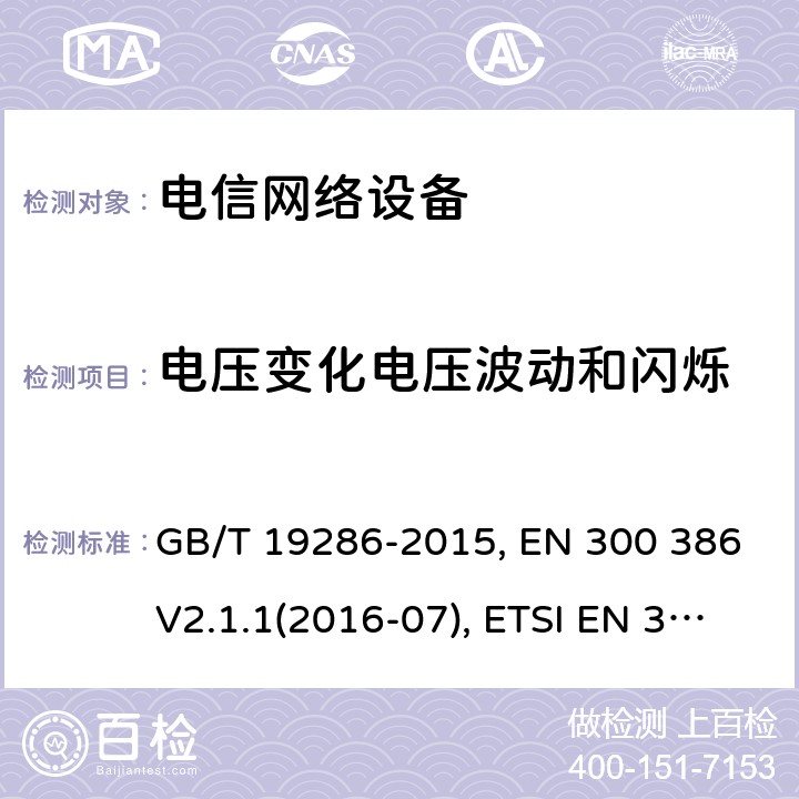 电压变化电压波动和闪烁 电信网络设备的电磁兼容性 要求及测量方法 GB/T 19286-2015, EN 300 386V2.1.1(2016-07), ETSI EN 300 386 V2.2.0 (2020-10) 6